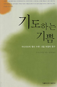 기도하는 기쁨